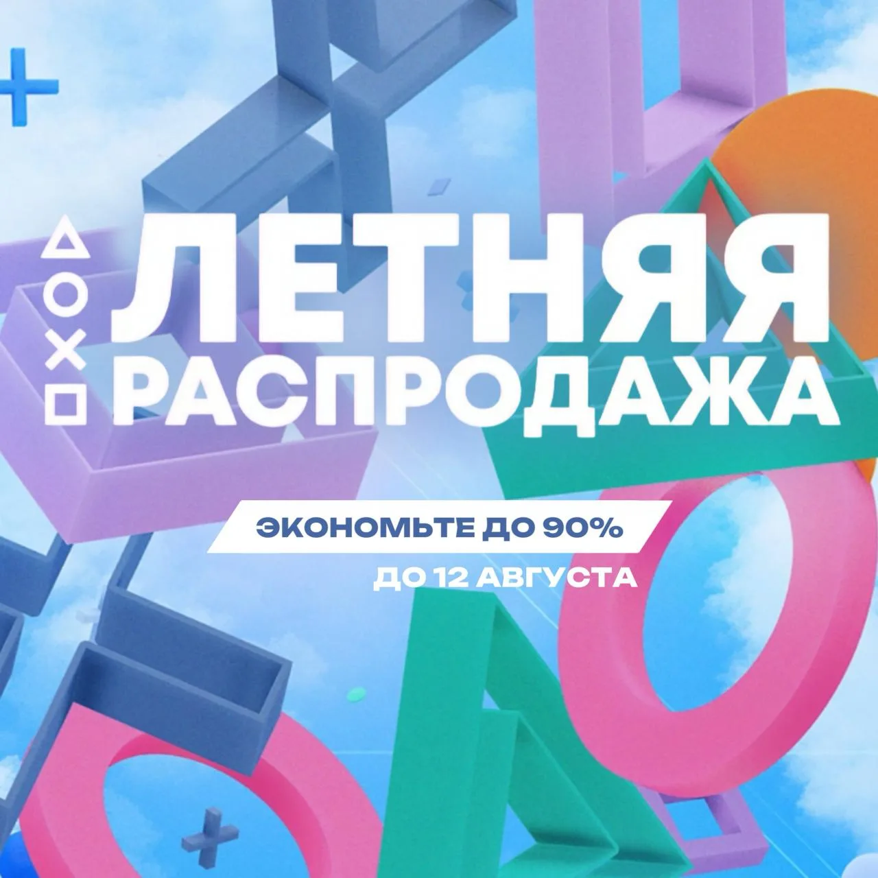 В PS Store началась вторая половина летней распродажи!
