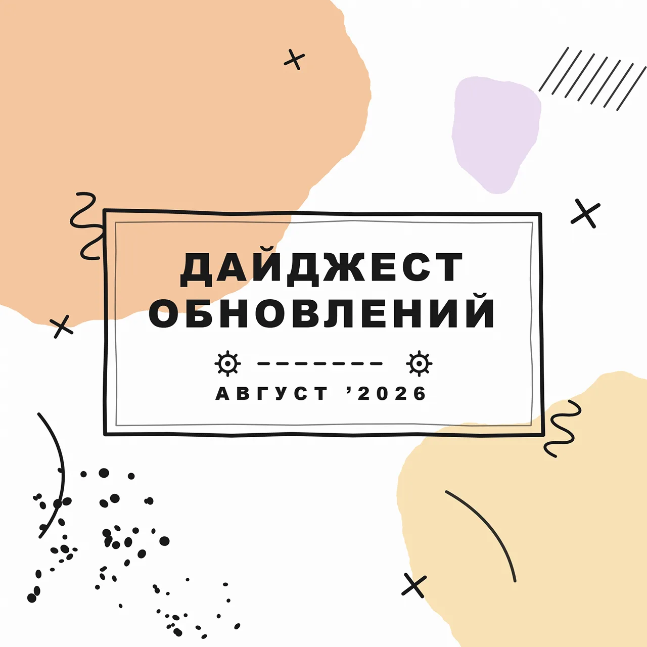 🗣 Августовское обновление!