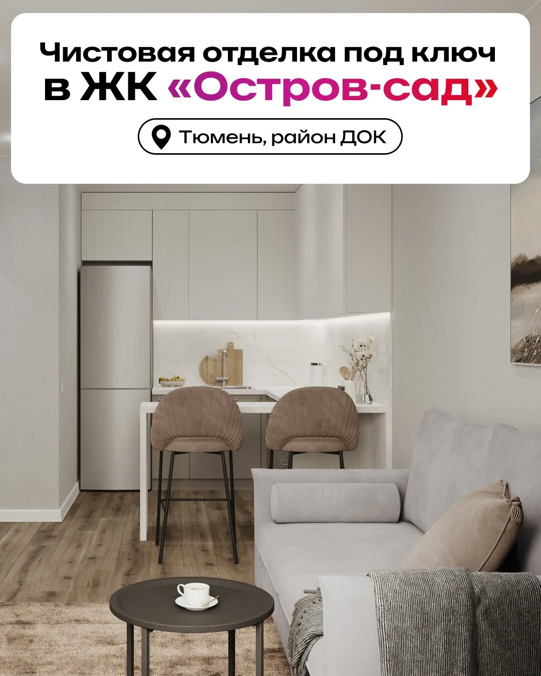 Квартиры с чистовой отделкой от 22 330 руб/мес. Тюмень
