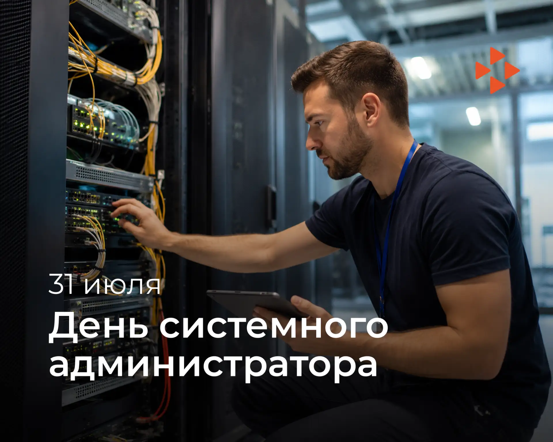 💻 Тот самый человек, который спасает «не работает»

Сегодня отмечают День системного администратора