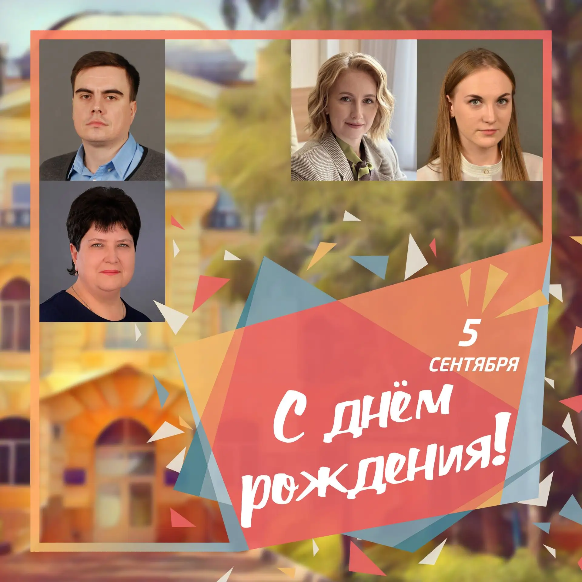 🥳 5 сентября день рождения отмечают сотрудники ПГУ: