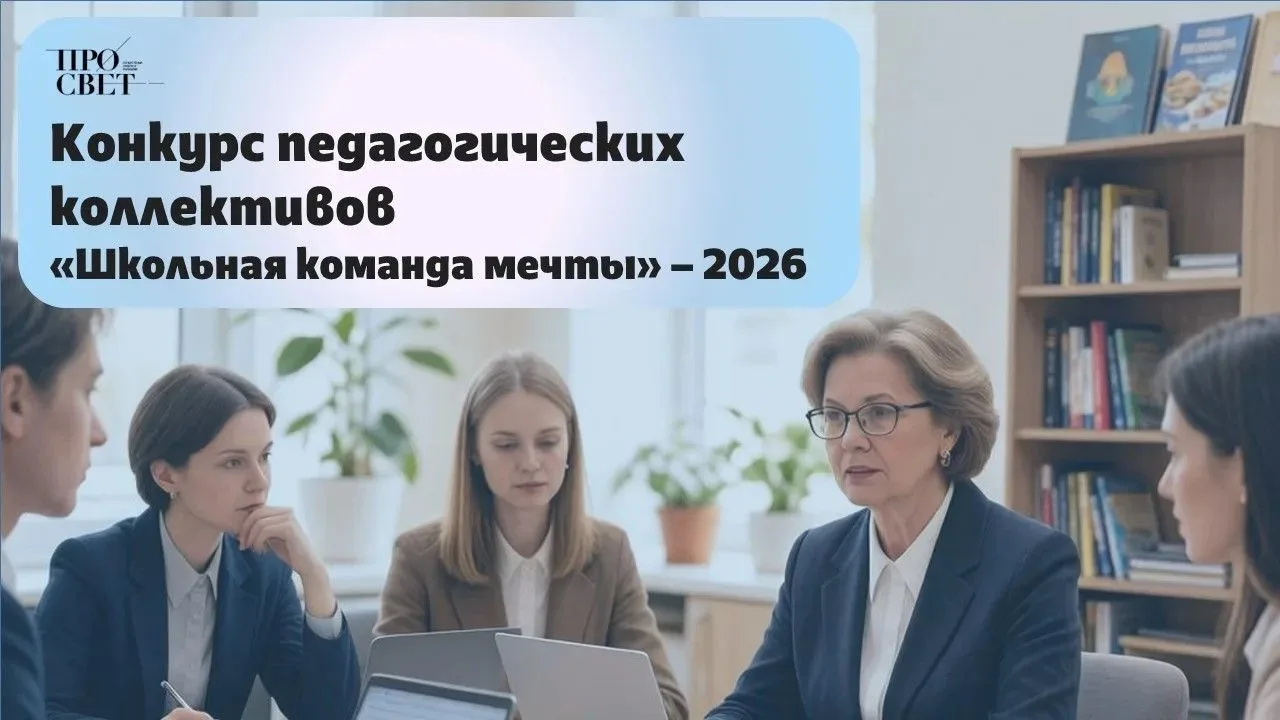 Стартует всероссийский конкурс «Школьная команда мечты»!
