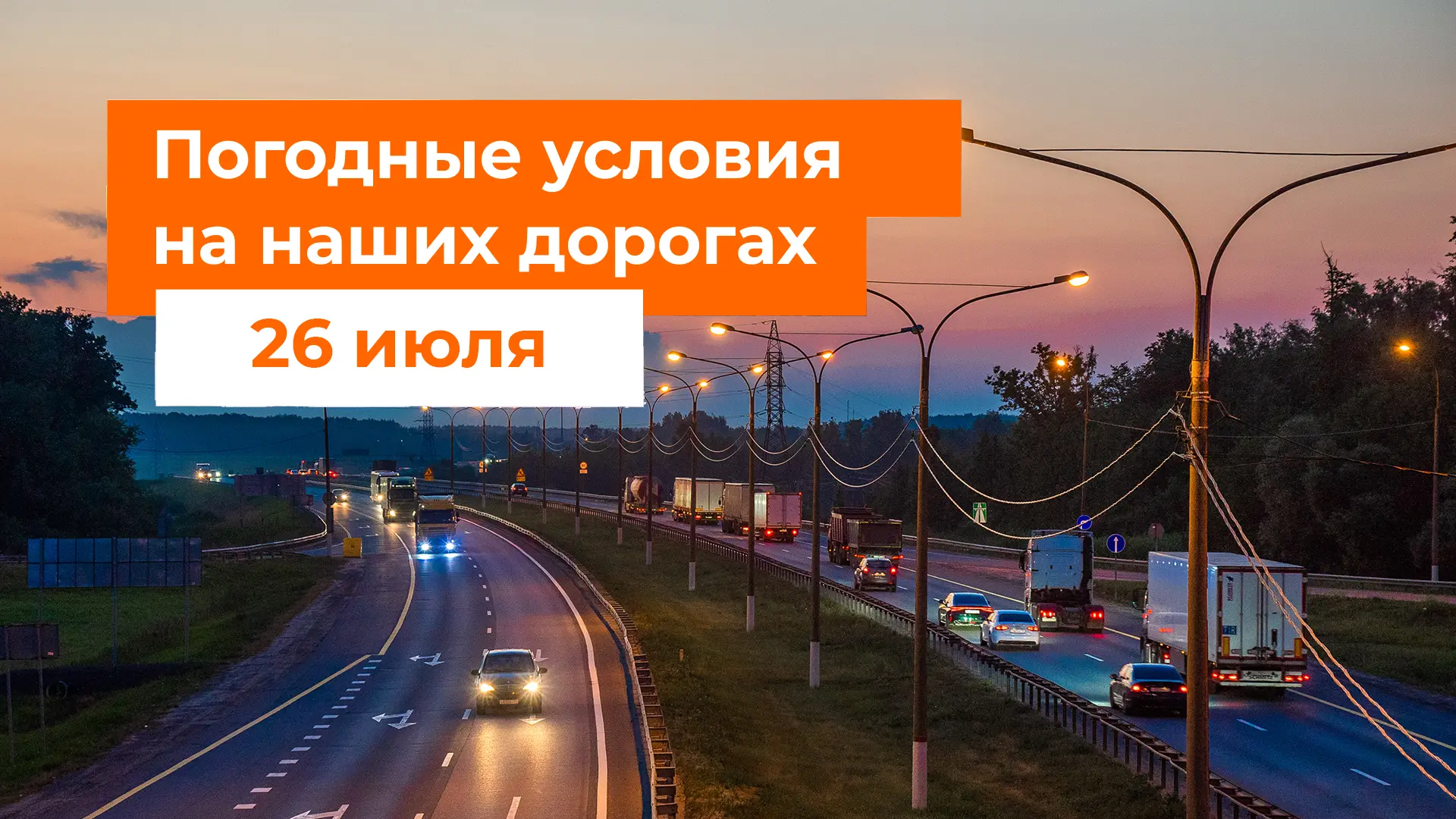 🌦 М-1 «Беларусь», М-3 «Украина»
– Утром осадков не ожидается.
– Днем и вечером местами дождь.

🌦☔️