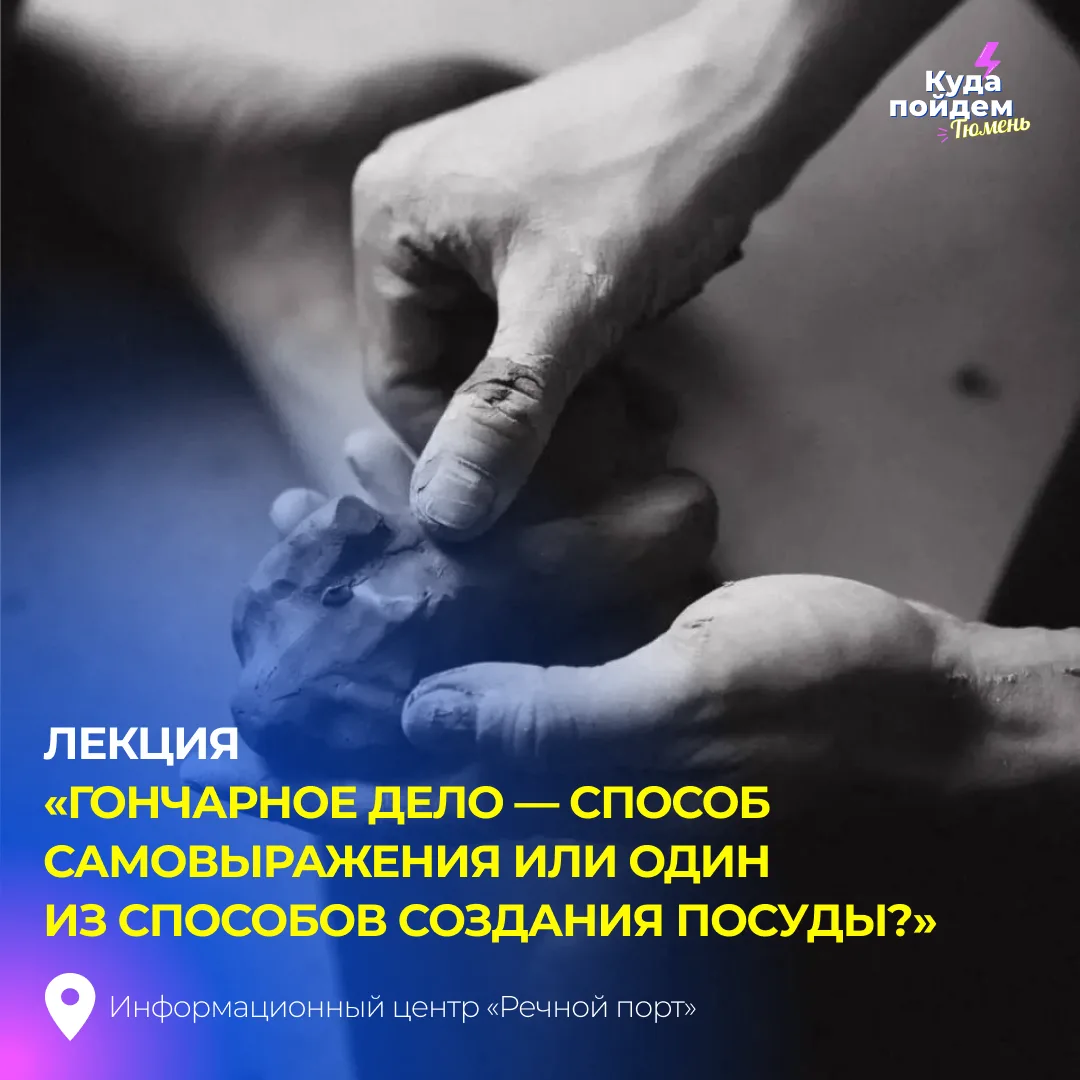 Пойдем на лекцию «Гончарное дело — способ самовыражения или один из способов создания п...