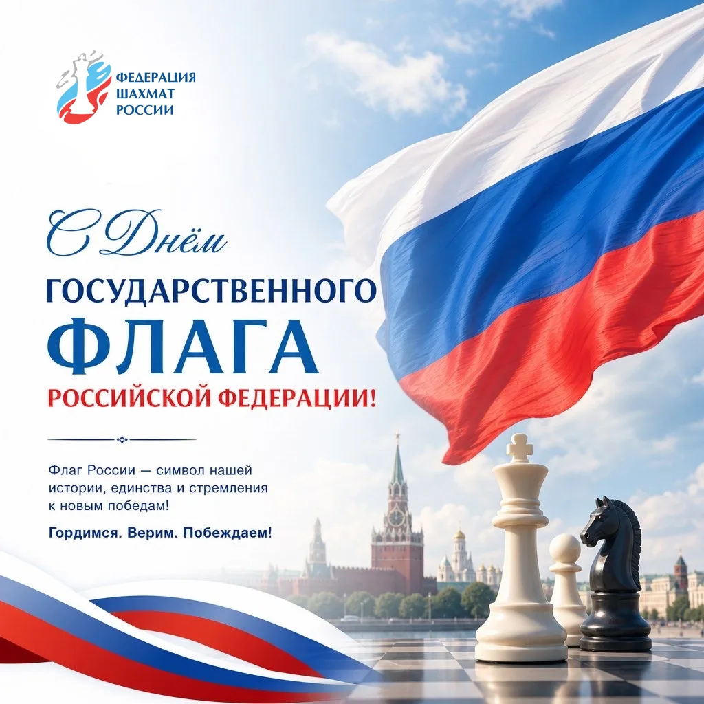 Поздравляем всех любителей шахмат с Днем Государственного флага Российской Федерации! Ц...