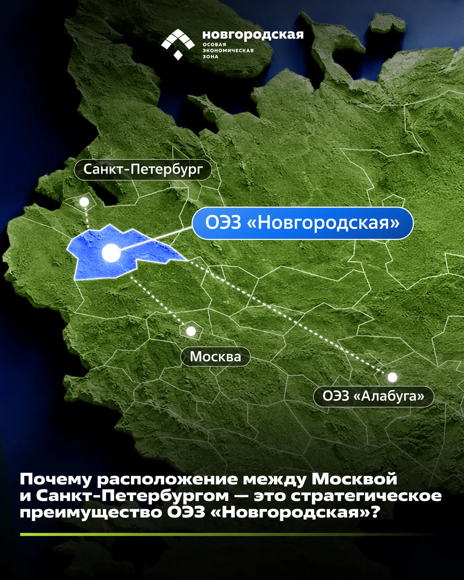 Почему расположение между Москвой и Санкт-Петербургом — это стратегическое преимущество...