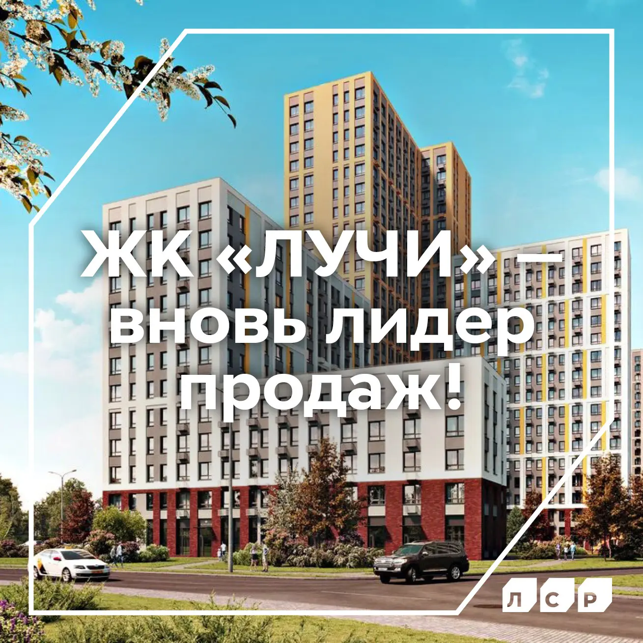Стабильное лидерство 🏆  Жилой комплекс «Лучи», который возводит «Группа ЛСР», четвертый месяц подряд