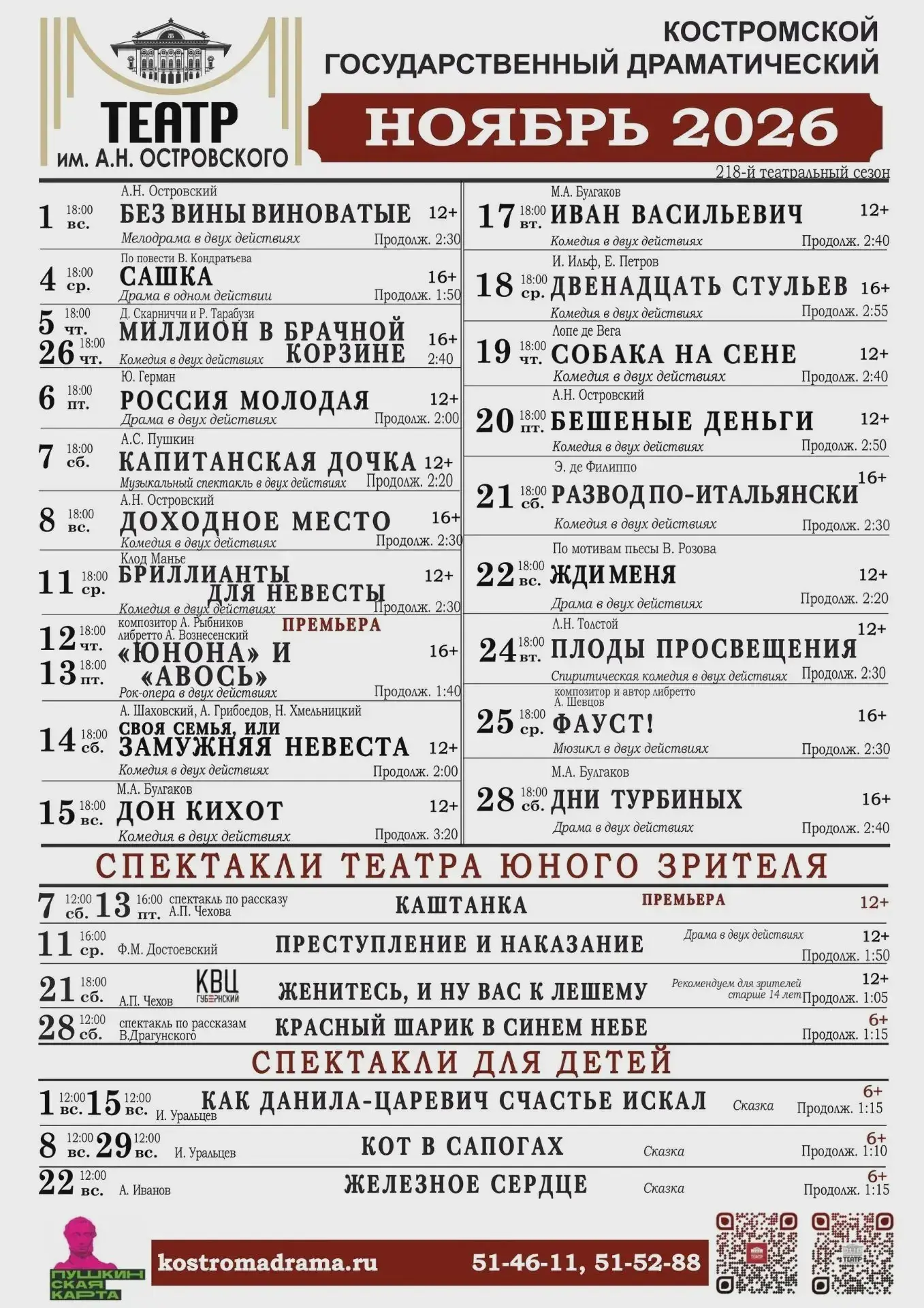 🎭 Костромской театр Островского представил ноябрьскую афишу