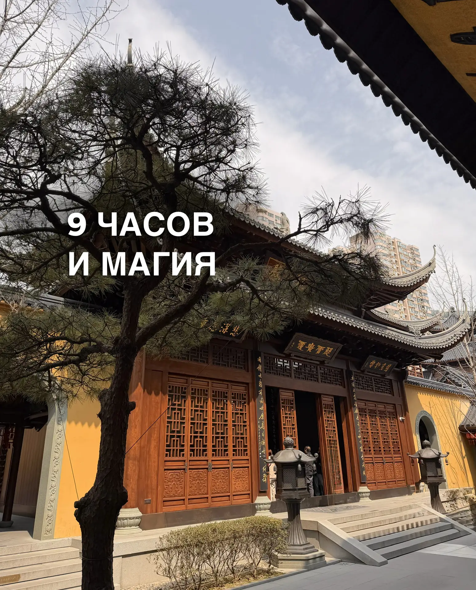 9 ЧАСОВ И МАГИЯ