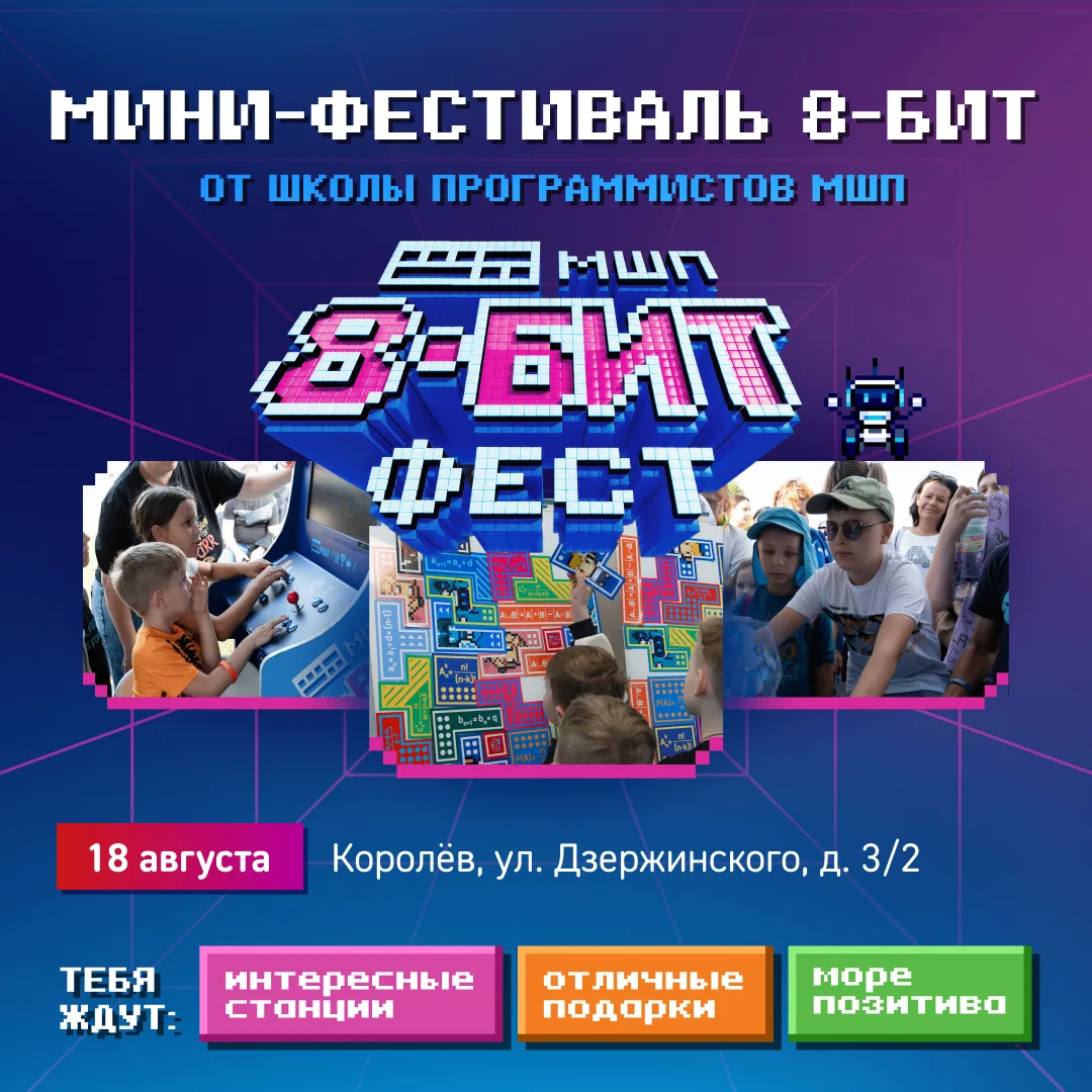 🎮 Приглашаем школьников и их родителе на мини-фестиваль «8 БИТ» в Королёве!