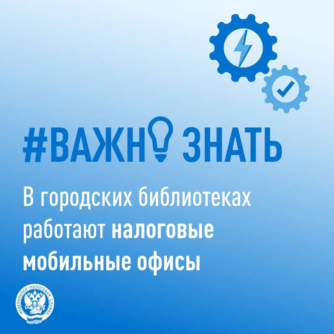 В городских библиотеках работают налоговые мобильные офисы

👆 Петербуржцы могут проверить информаци