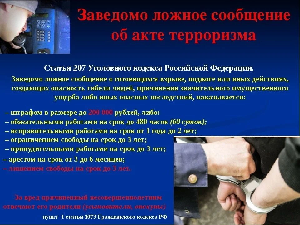 Ответственность несовершеннолетних за ложные сообщения о терроризме. Заведомо ложное сообщение об ак