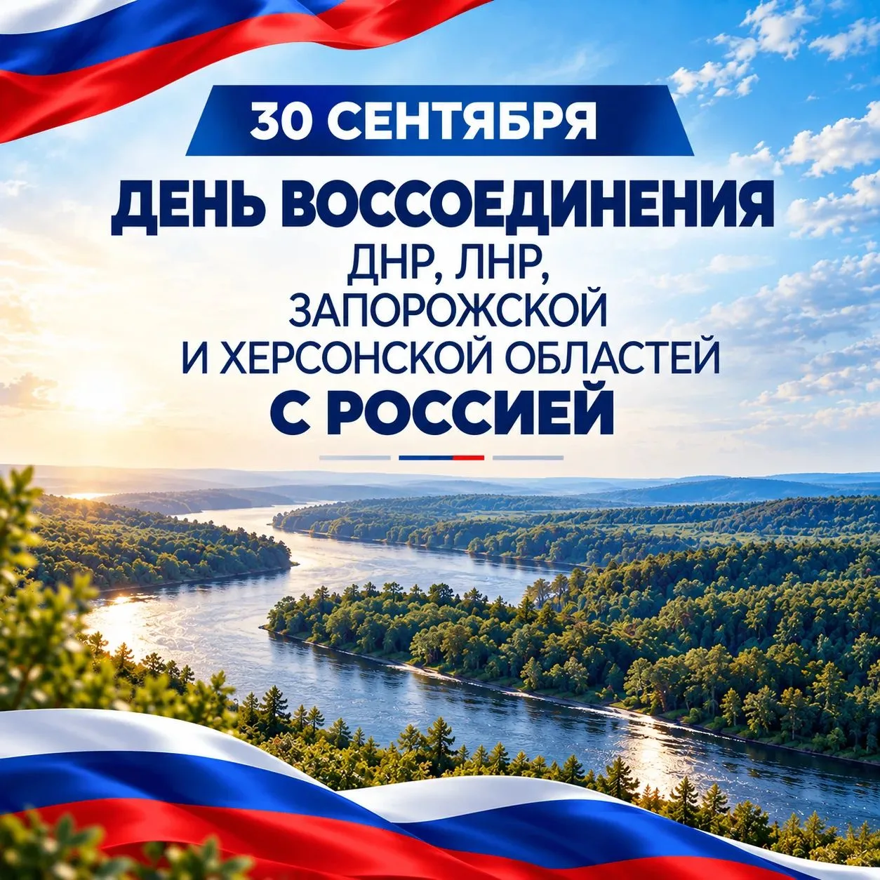30 сентября 2022 года в состав Российской Федерации вошли четыре новых субъекта: Донецк...