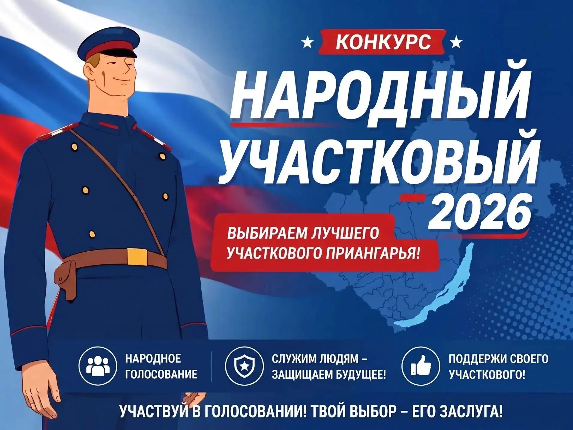 Зиминский полицейский принимает участие в конкурсе «Народный участковый»