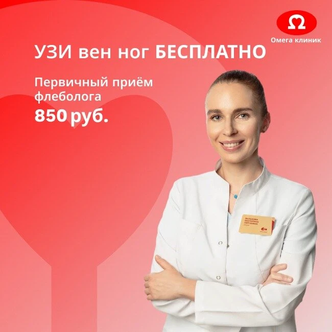 Первичный прием флеболога + УЗИ вен ног - 850 рублей!