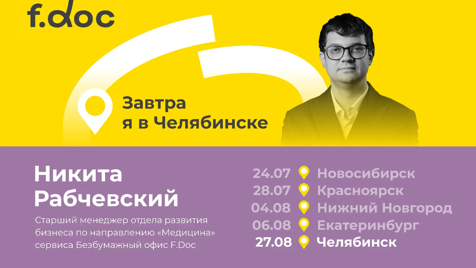 Последняя точка летнего тура F.Doc ― 📍Челябинск.