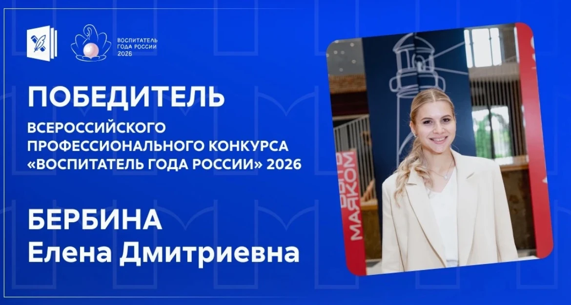 🏆 Победа! Выпускница КФУ — «Воспитатель года России 2026»