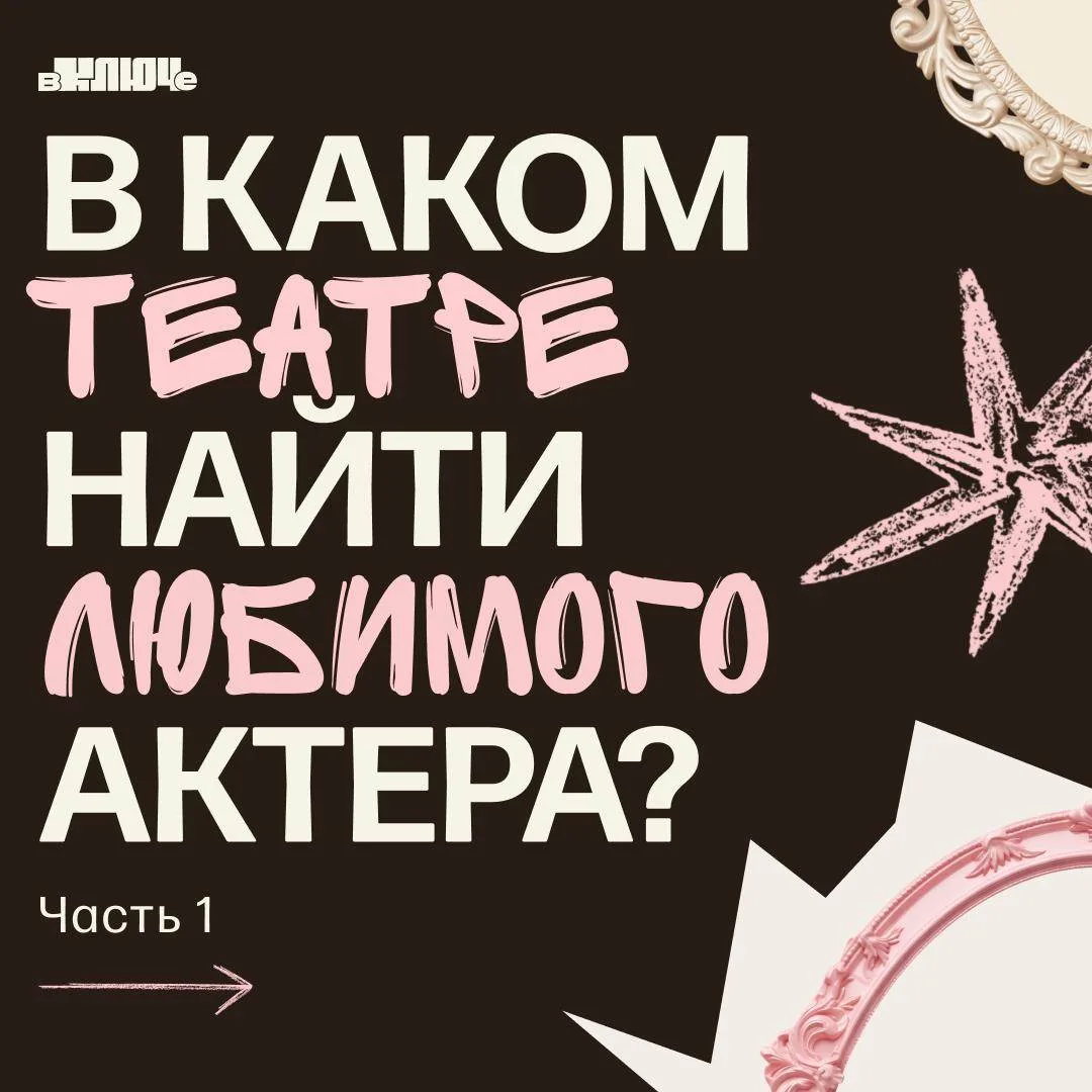 В каком театре найти любимого актера? 🎭