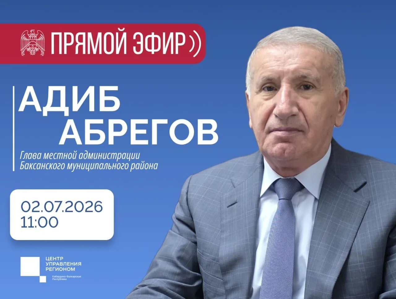 📢 В студии Центра управления регионом КБР состоится прямой эфир с главой местной админ...