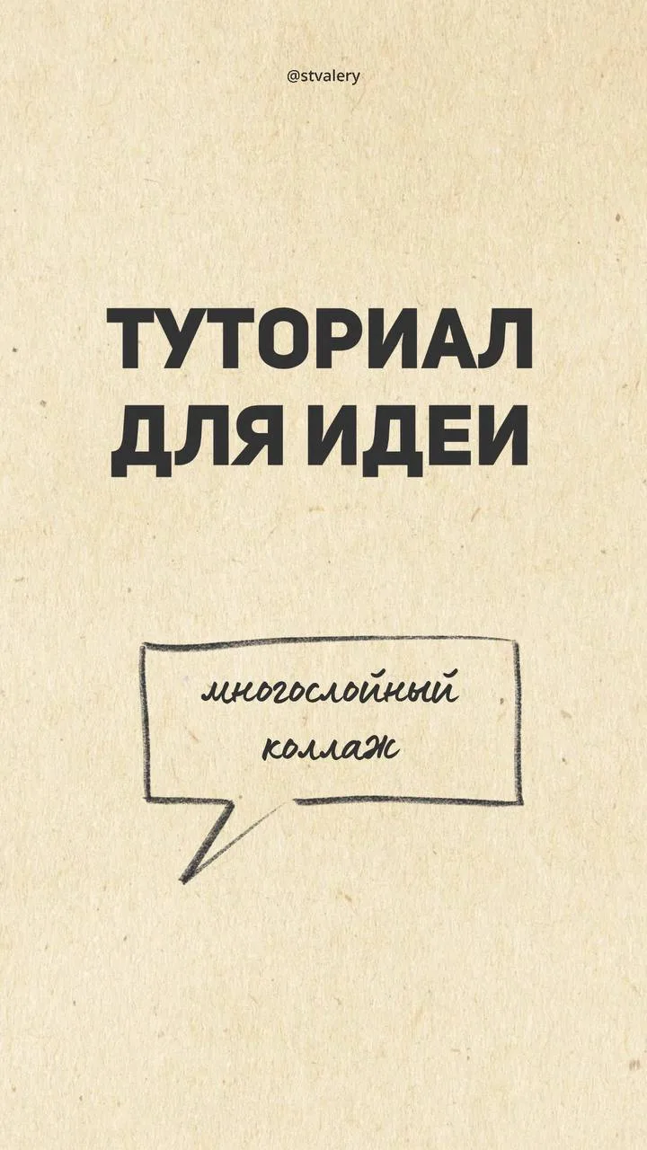 Туториал для идеи с коллажом