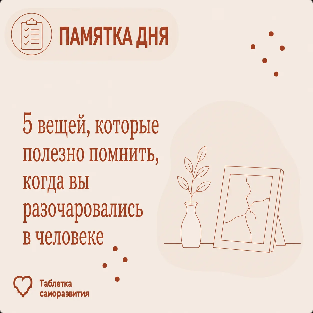 5 вещей, которые полезно помнить, когда вы разочаровались в человеке