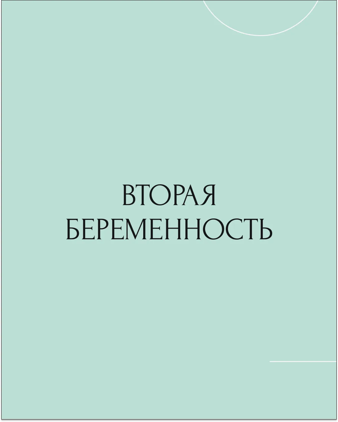 Первую беременность вы собирали информацию по крупицам — с форумов, из чатов, от подруг.