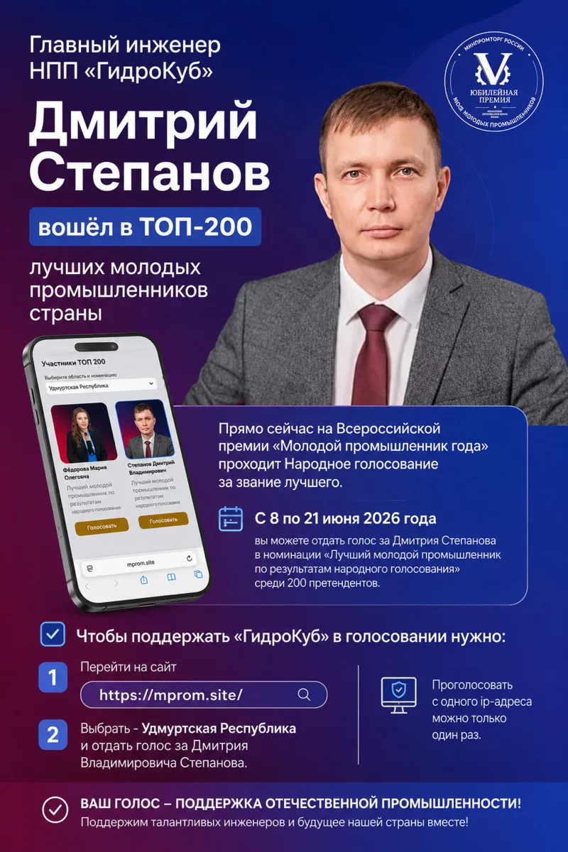 Главный инженер ООО НПП «ГидроКуб» Дмитрий Степанов вошёл в ТОП-200 лучших молодых промышленников ст