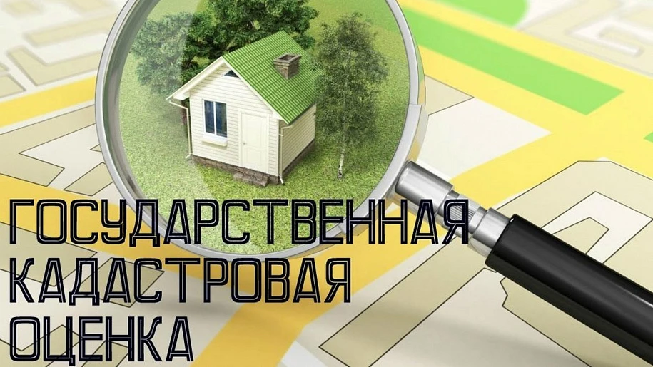 Завершена процедура подготовки проекта отчета по государственной кадастровой оценке одновременно в о
