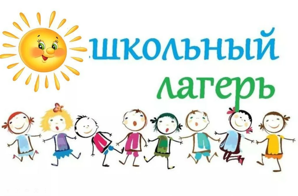 📢 Уважаемые родители (законные представители) !
Продолжается набор учащихся
в пришкольный лагерь на
