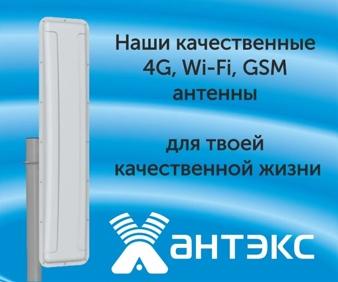 Эффективные 3G/4G антенны для любой связи с доставкой