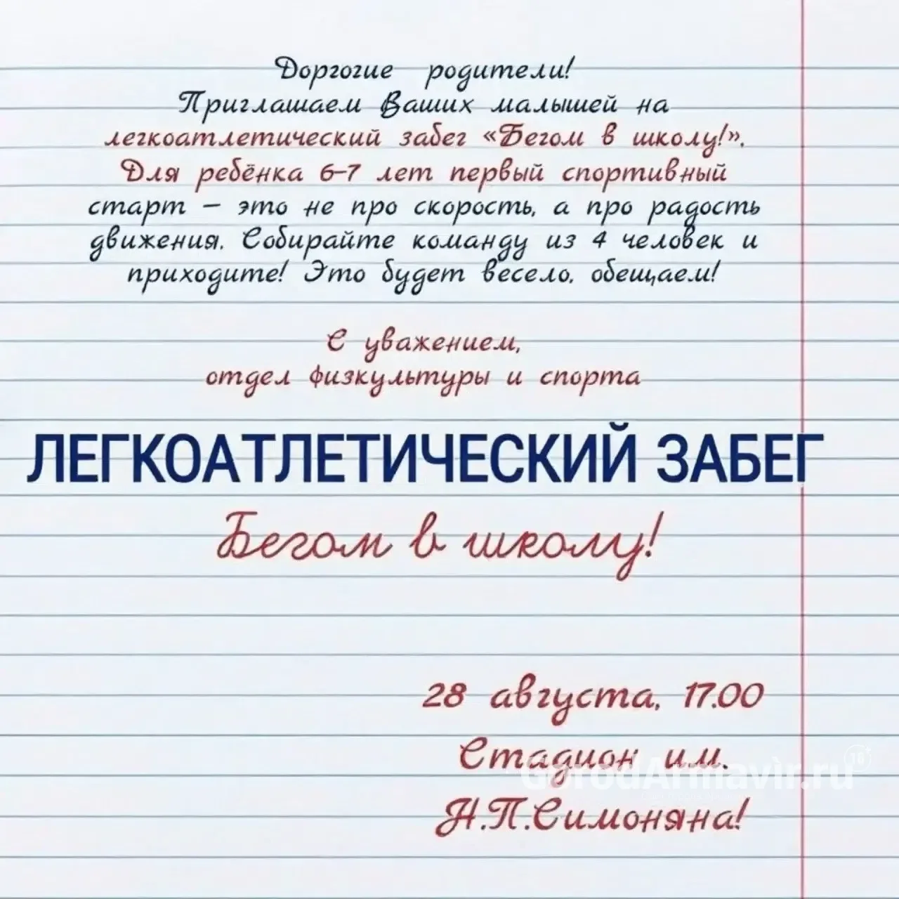 В Армавире 28 августа пройдет легкоатлетический забег «Бегом в школу!»
