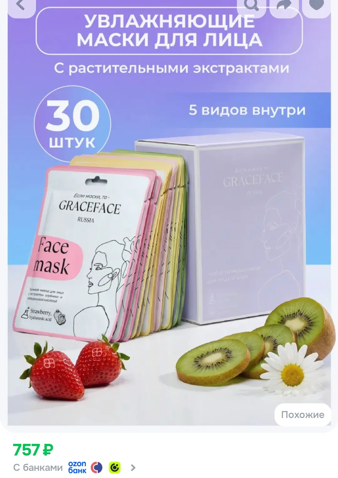 Набор тканевых масок для лица увлажняющих GRACE FACE Набор 30 шт🔥 в упаковке с растите...