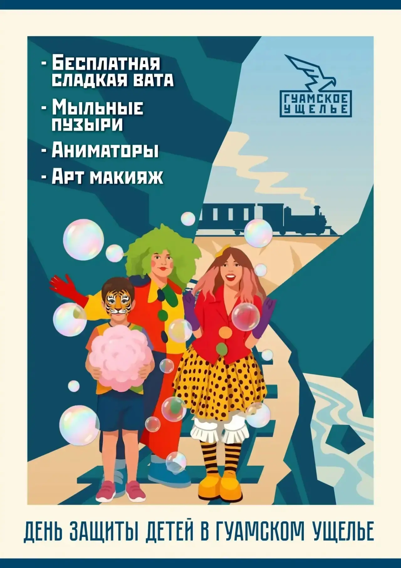 ✨ 1 ИЮНЯ — ПРАЗДНИК ДЕТСТВА В ГУАМСКОМ УЩЕЛЬЕ! ✨