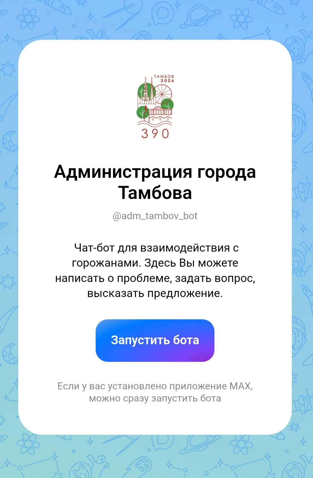 В Тамбове запущен чат-бот для сообщений о брошенных квартирах и гаражах
