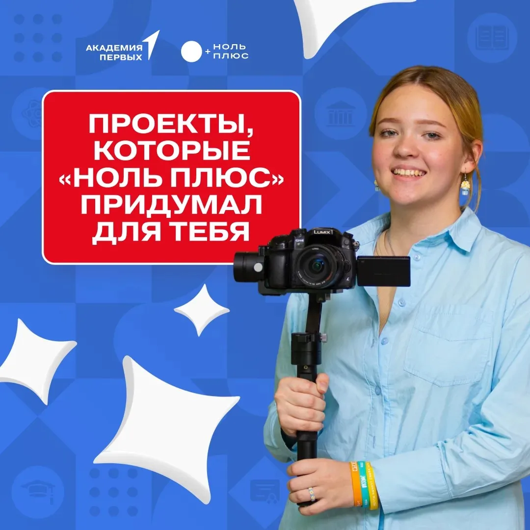 💫 Проекты «Ноль Плюс», в которых ты можешь принять участие