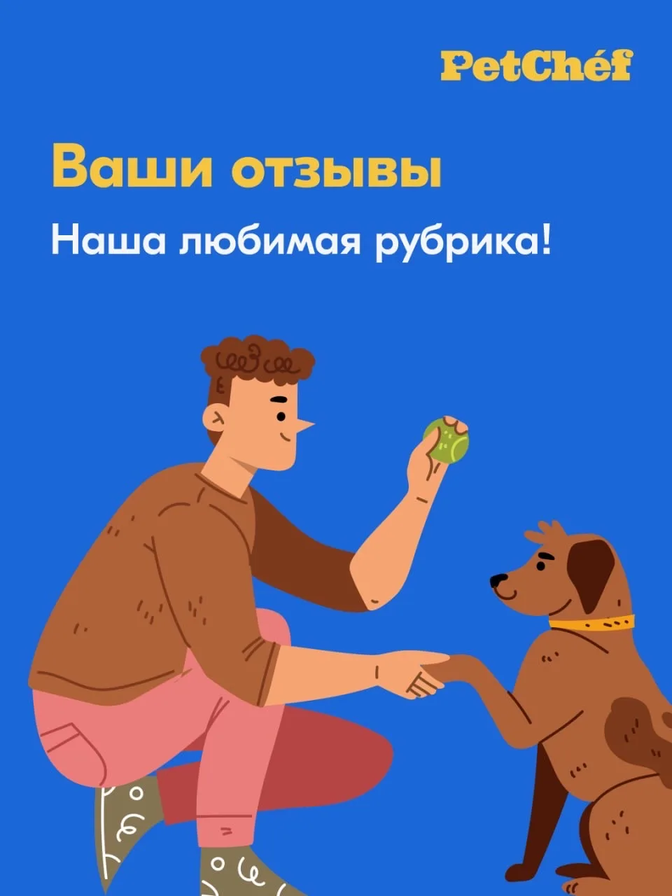Ваши отзывы — настоящее топливо для нашей работы ❤️‍🔥