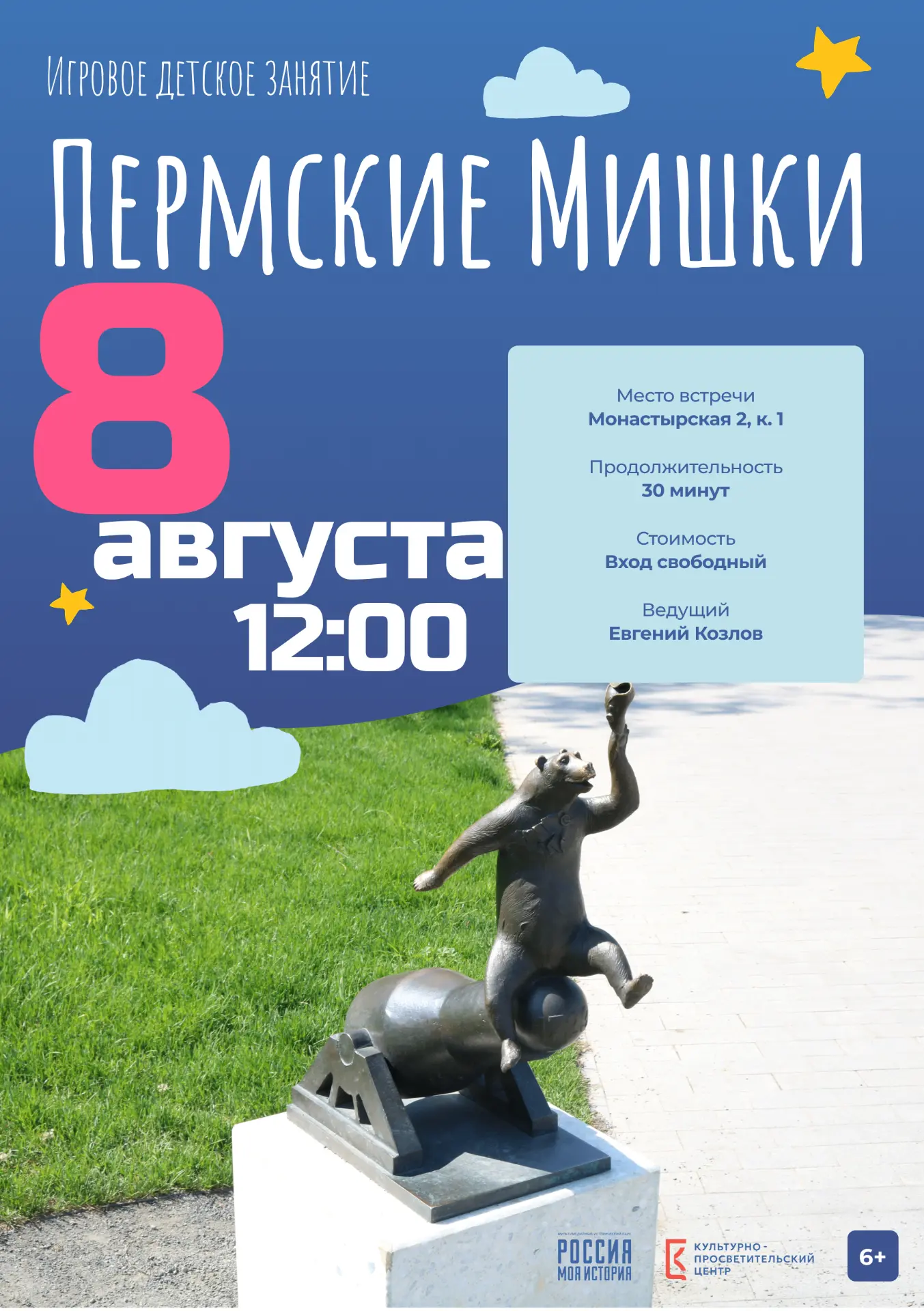 🐻 8 августа — игровое детское занятие «Пермские мишки»! Вход свободный