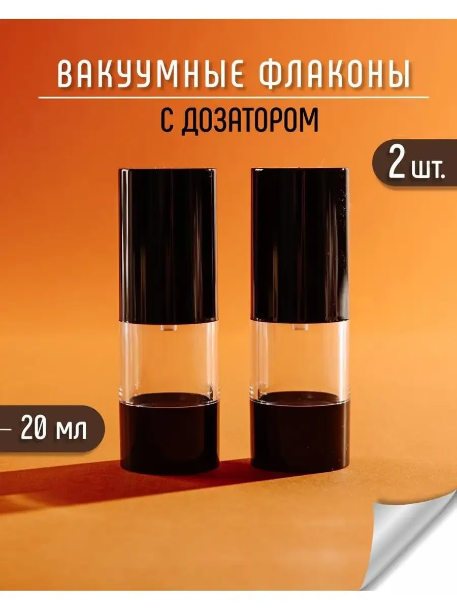 ⚡️ Флакон с дозатором вакуумный 20 мл - 2 шт, Vasha Krasota