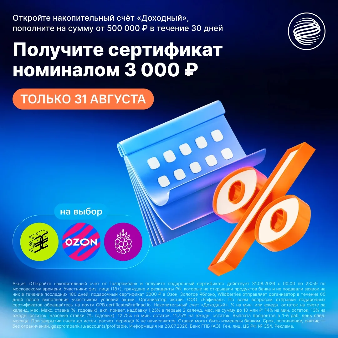 ТОЛЬКО 31 АВГУСТА: ДО 14% + СЕРТИФИКАТ 3 000 ₽*