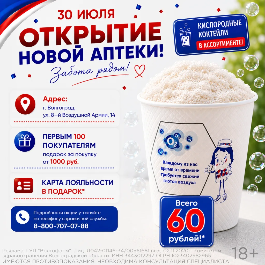 🎉 30 июля — открытие новой аптеки «Волгофарм» в Волгограде!