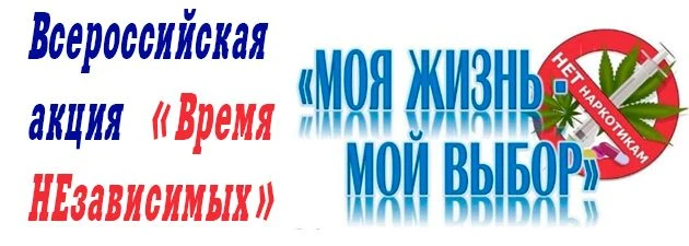 Участие в общероссийской акции «Время Независимых»