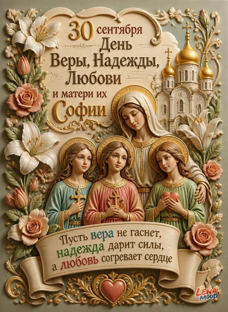 ✨ С праздником Веры, Надежды, Любови и матери их Софии! ✨