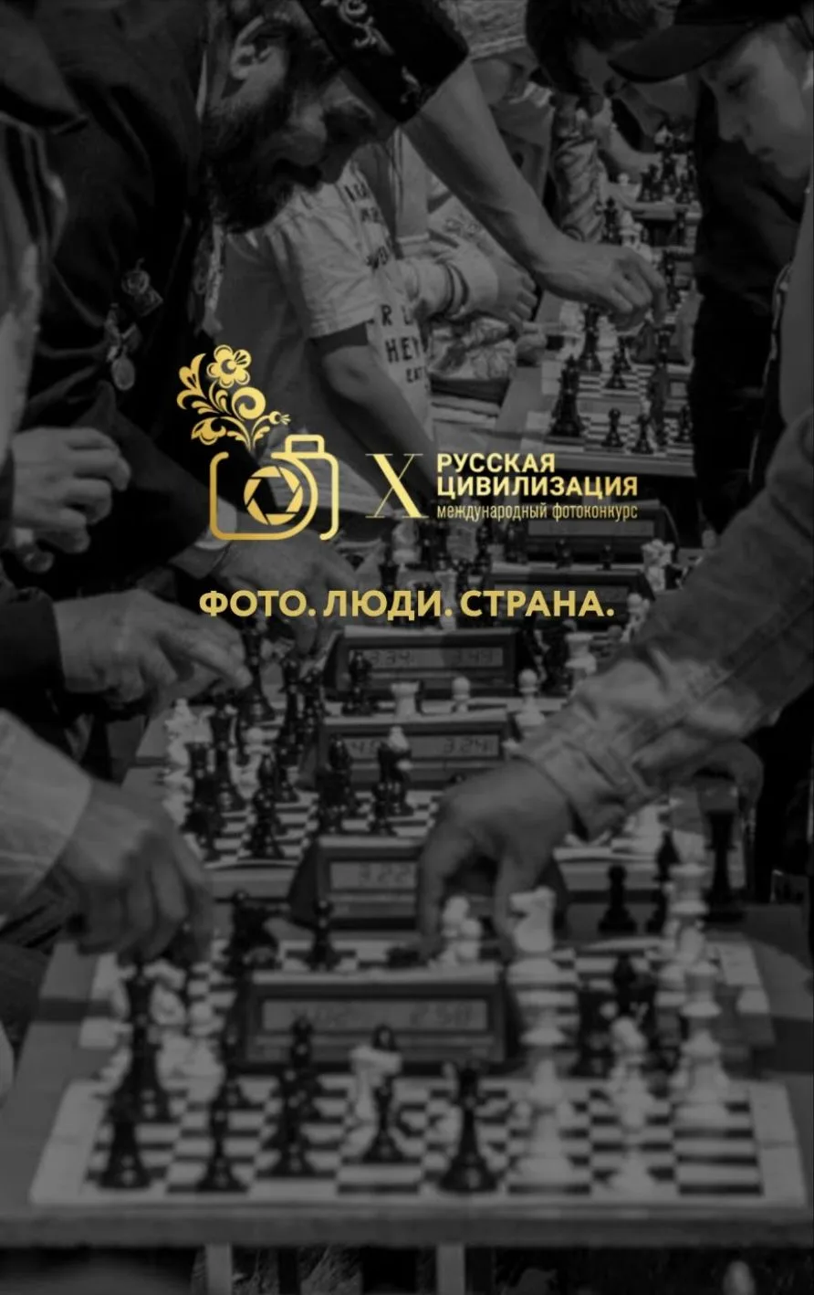 X Международный фотоконкурс «Русская цивилизация» проводится в рамках государственной п...