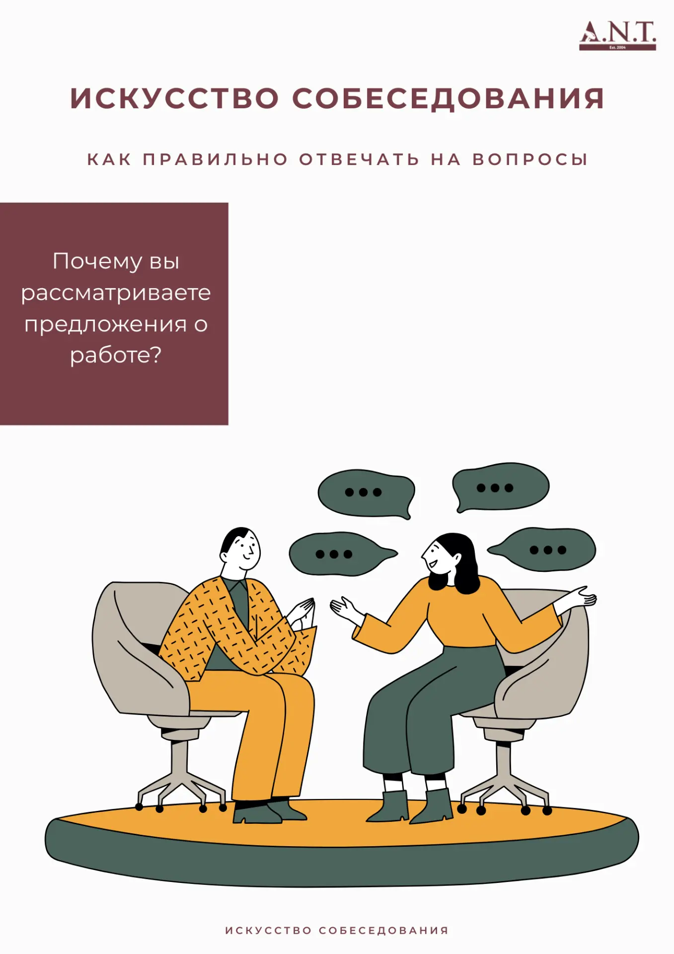 Продолжаем рубрику «Искусство собеседования» ✨