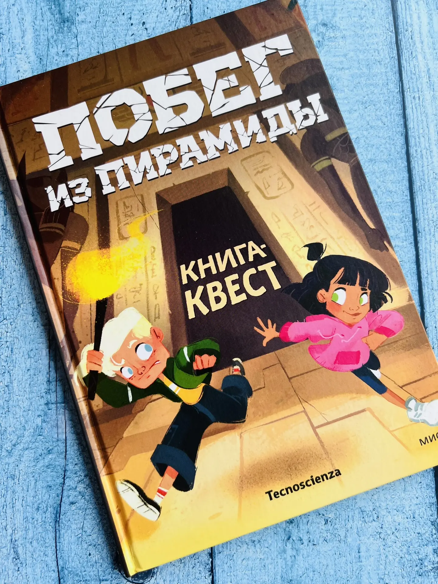 🏺 «Побег из пирамиды»: книга-квест, где ребенок — главный герой приключения!

Если вы ищете способ 