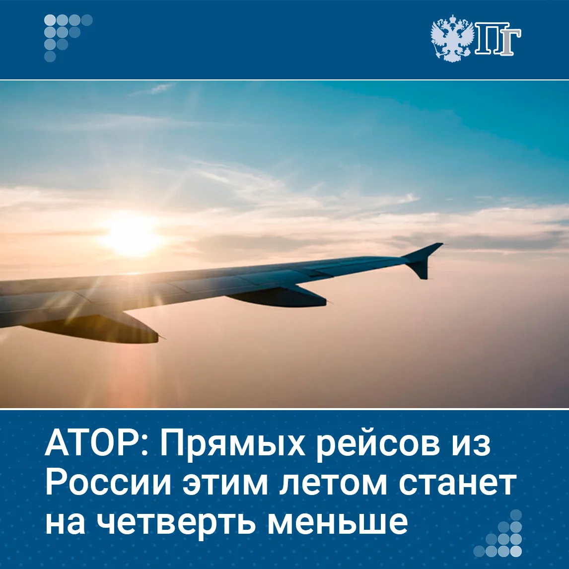 Летом текущего года из России без пересадок можно будет улететь в 31–32 страны, что на 25% меньше, ч
