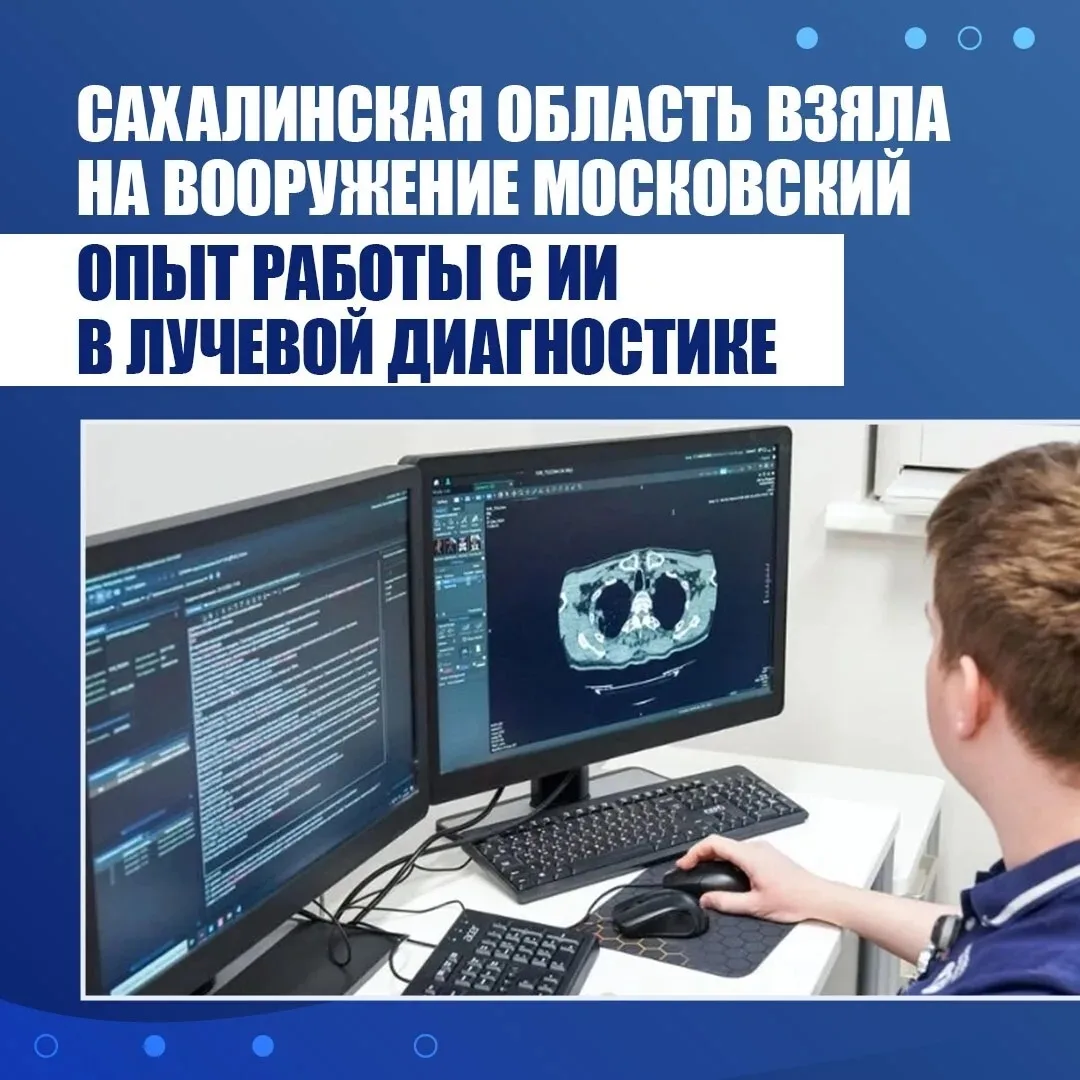 Сахалинская область взяла на вооружение московский опыт работы с ИИ в лучевой диагностике