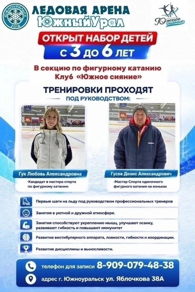«Ледовая арена «Южный Урал» ведёт набор детей в секцию по фигурному катанию клуба «Южно...
