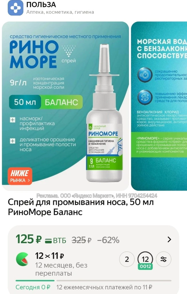 Спрей для промывания носа, 50 мл РиноМоре Баланс
