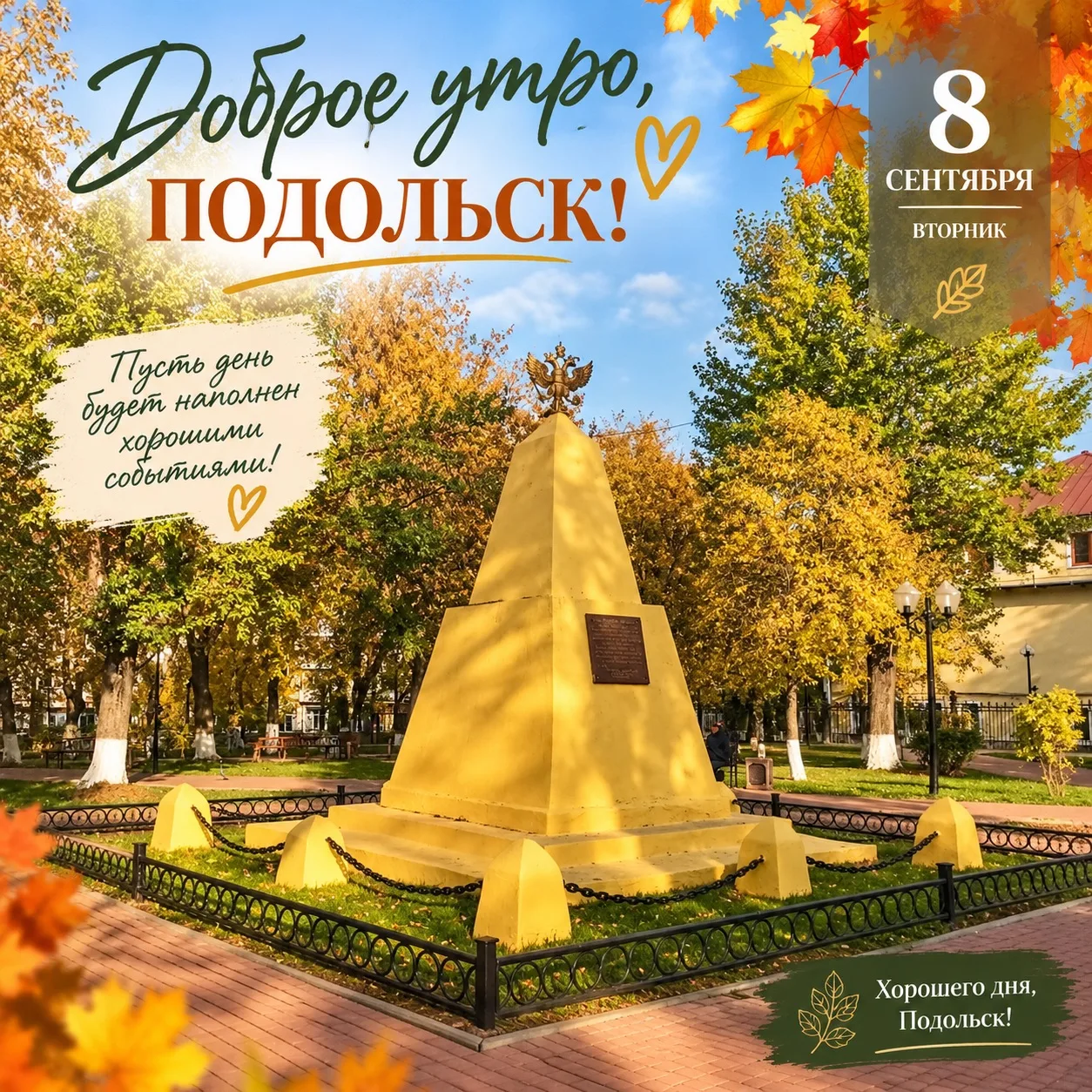 ☀️ Доброе утро, Подольск!